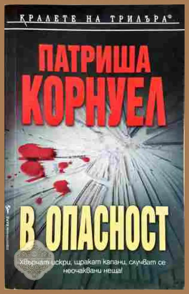 В опасност - Патриша Корнуел