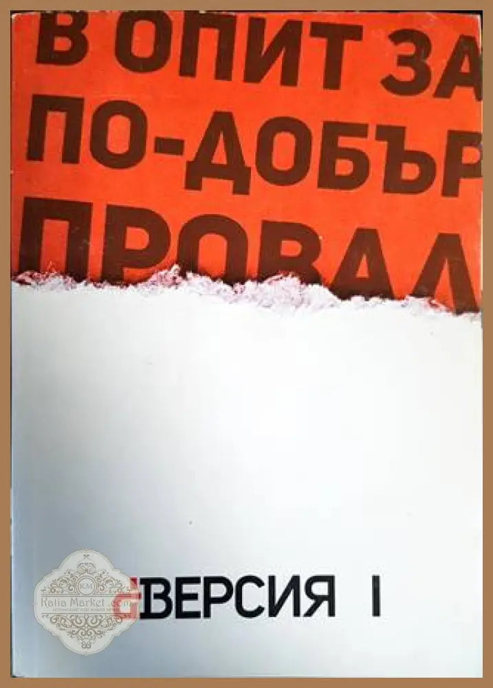 В опит за по-добър провал - Колектив - Книги
