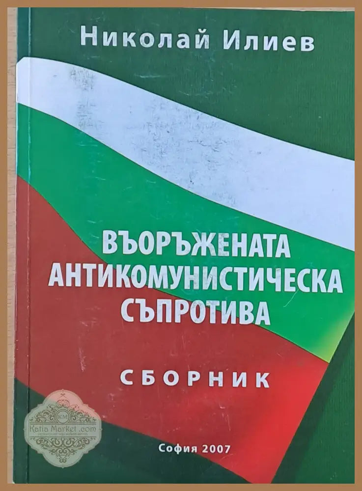 Въоръжената антикомунистическа съпротива - Николай Илиев - Книги