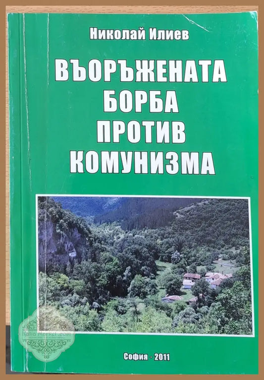 Въоръжената борба против комунизма - Николай Илиев - Книги