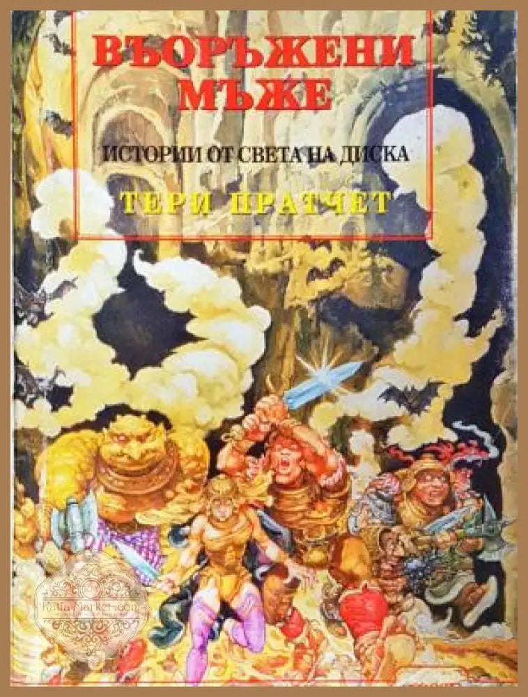 Въоръжени мъже - Тери Пратчет