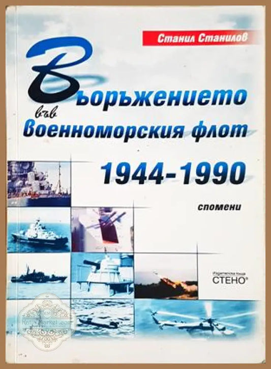 Въоръжението във военноморския флот 1944-1990