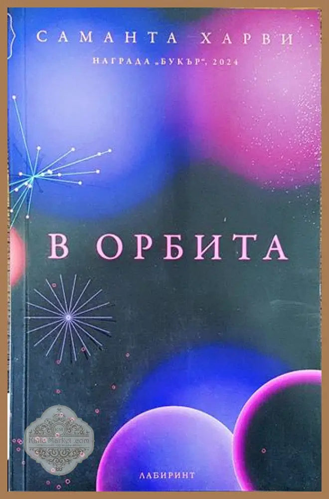 В орбита - Саманта Харви - Книги