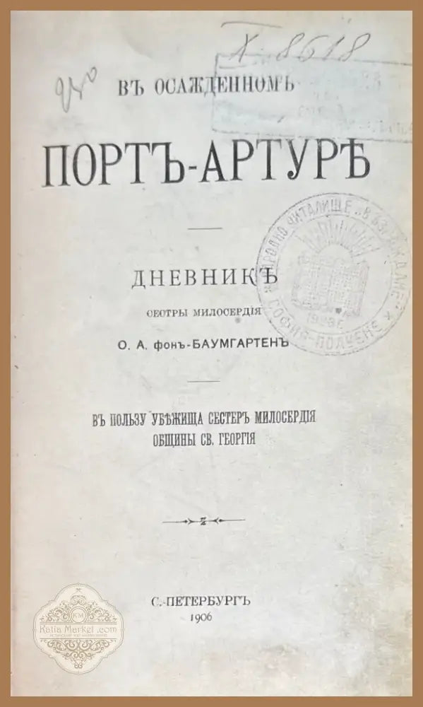 Въ осажденнинъ Портъ-Артуре (847) - Книга