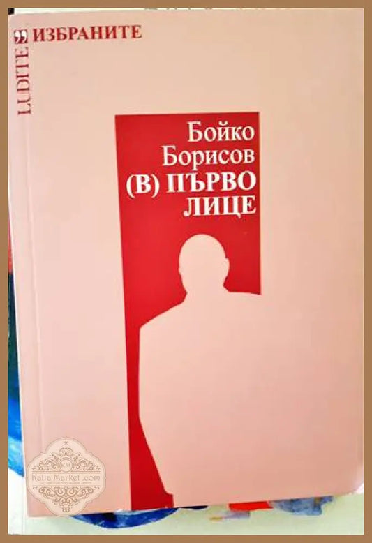 (В) Първо лице - Бойко Борисов - Книги