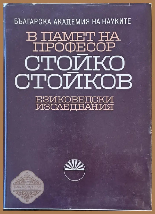В памет на професор Стойко Стойков - Авторски колектив - Книги