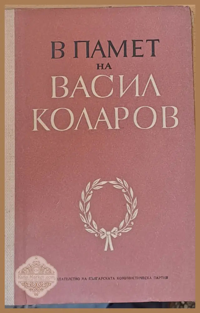 В памет на Васил Коларов - Иво Милев - Книги