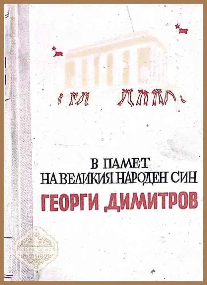 В памет на великия народен син - Георги Димитров - Книги