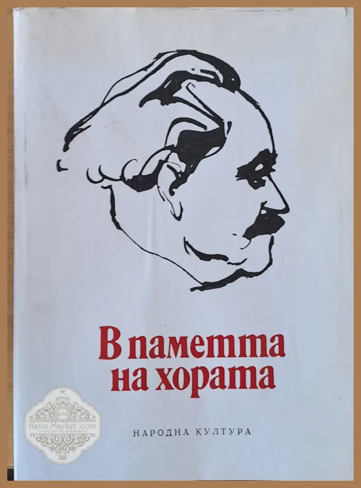 В паметта на хората - Авторски колектив - Книги