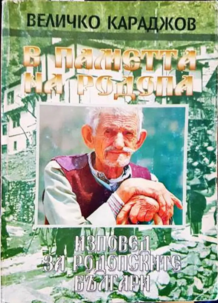 В паметта на Родопа (1573) - Книга