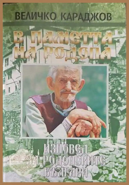 В паметта на Родопа - Величко Караджов - Книги