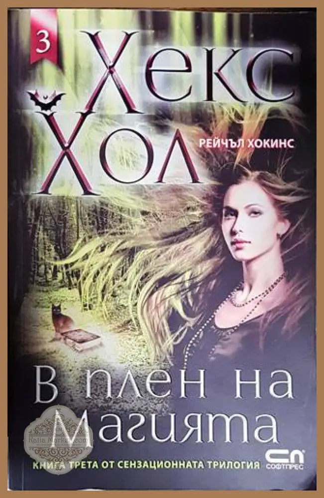 В плен на магията - Нора Робъртс - Книги
