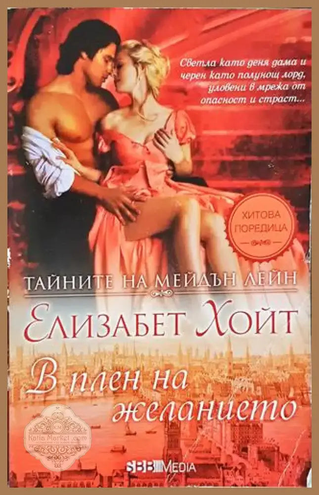 В плен на желанието - Елизабет Хойт (1798) - Книга