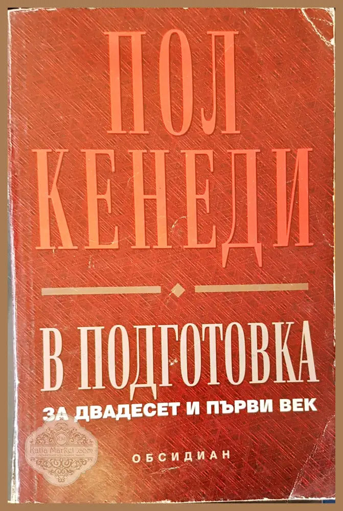 В подготовка за двадесет и първи век - Пол Кенеди - Книги