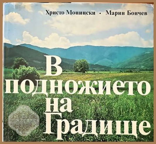 В подножието на Градище - Христо Монински Марин Бончев - Книги