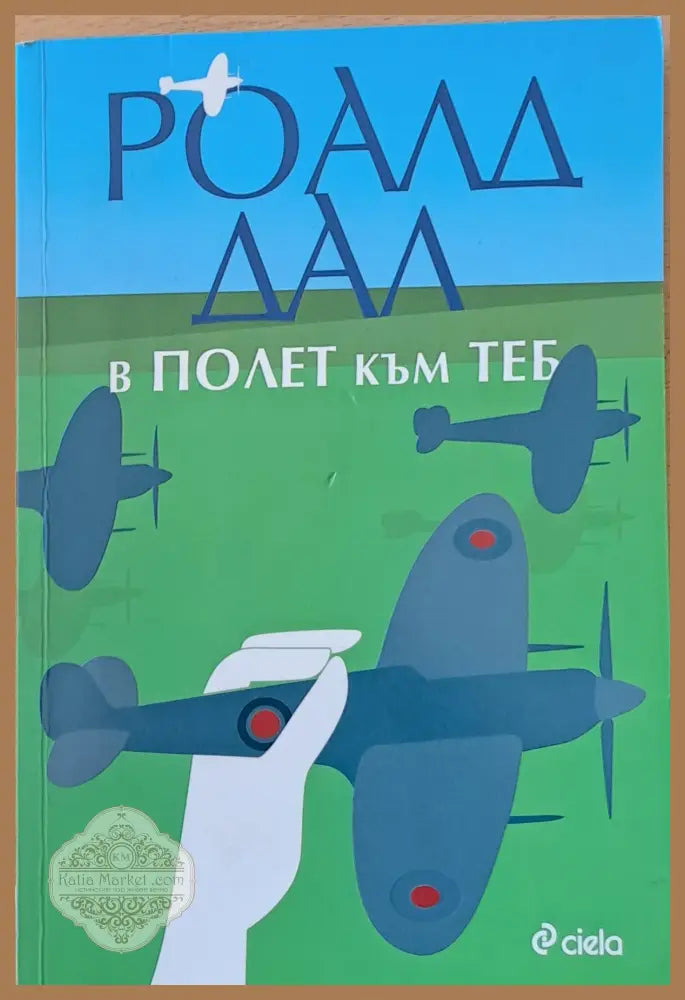 В полет към теб - Роалд Дал - Книги