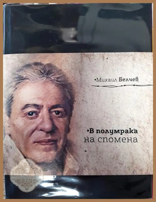 В полумрака на спомена - Михаил Белчев - Книги