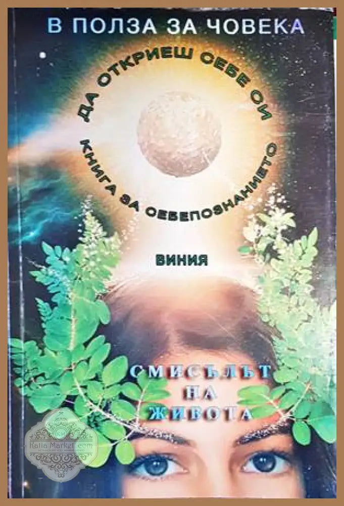 В полза на човека. Книга 1: Смисълът на живота и как да го изживеем - Галя Йосифова-Виния - Книги