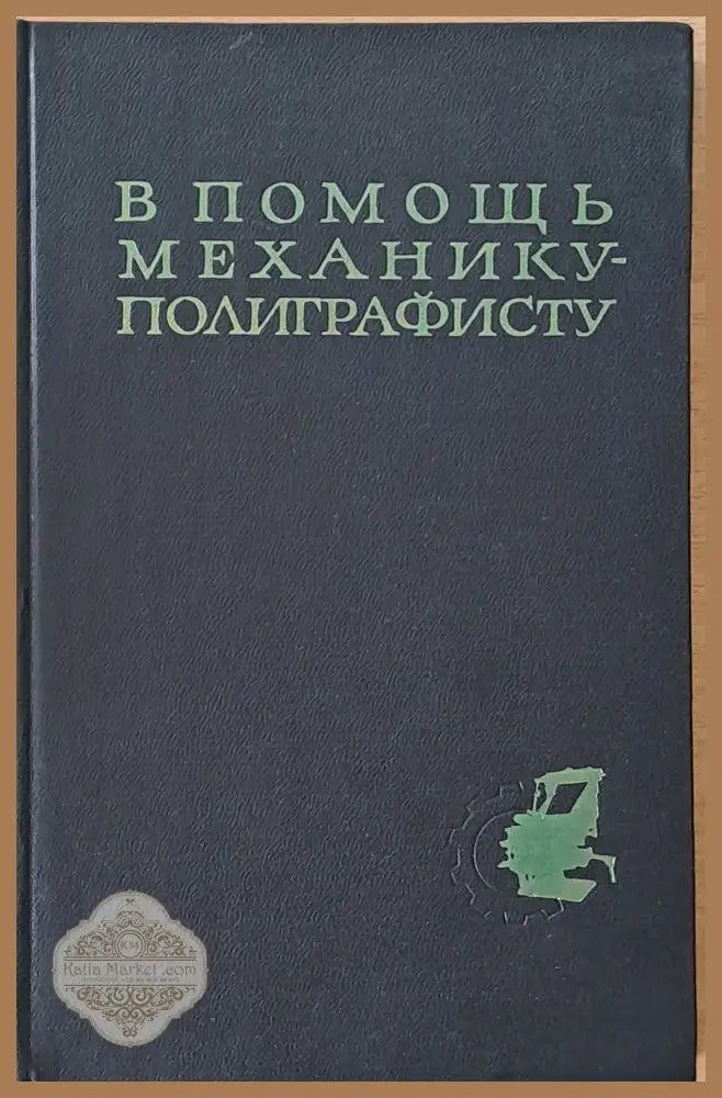 В помощь механику-полиграфисту - И.Ю. Вайнтрауб И.В. Пекун В.П. Сергеев - Книги