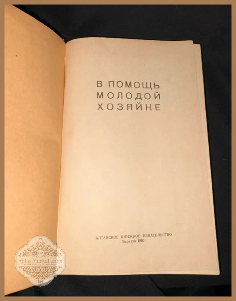 В помощь молодой хозяйке - вътрешни страници 1