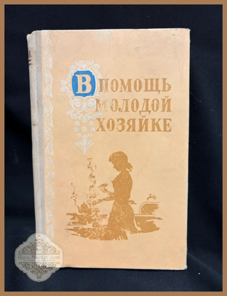 В помощь молодой хозяйке - задна корица
