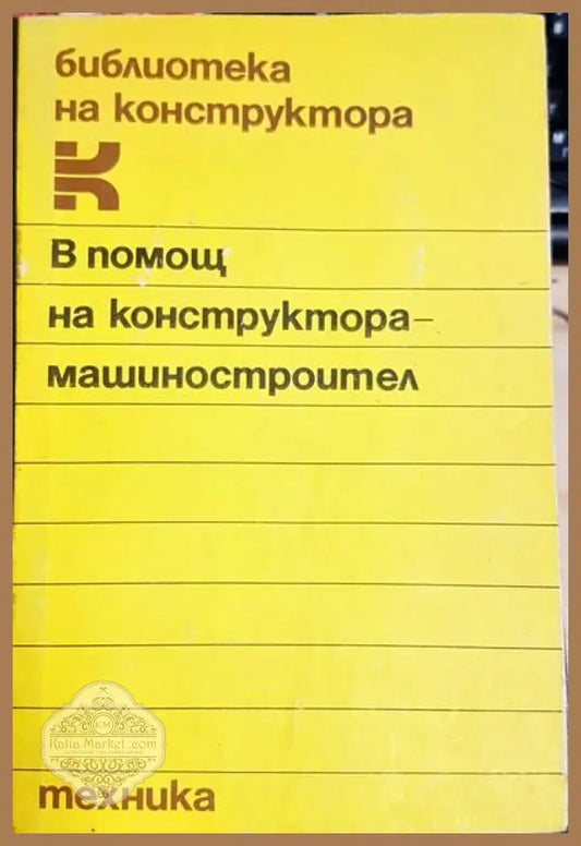 В помощ на конструктора-машиностроител - В. Калинин В. Никифоров Н. Аникеев Б. Лисица М. Крол - Книги