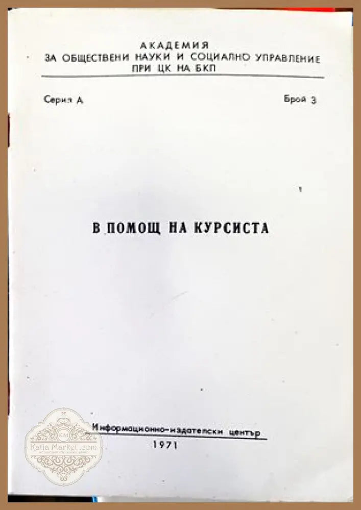 В помощ на курсиста. Брой 2 - Авторски колектив - Книги
