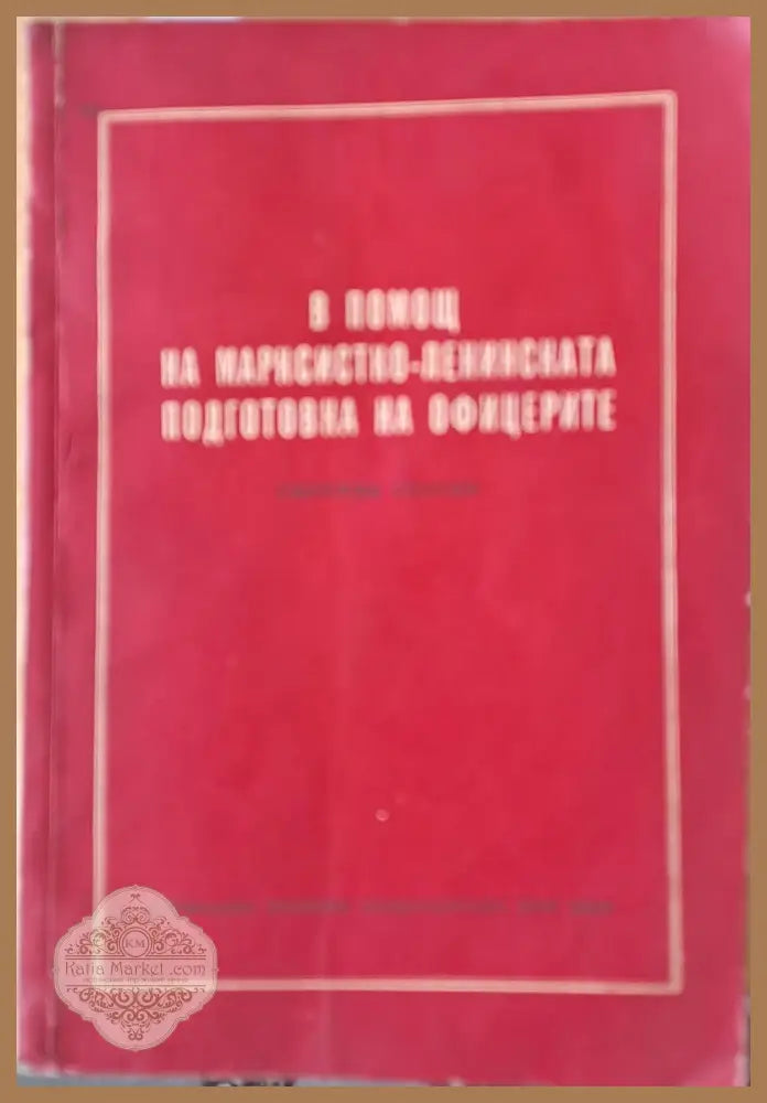 В помощ на Марксистко-Ленинската подготовка на офицерите - Авторски колектив - Книги