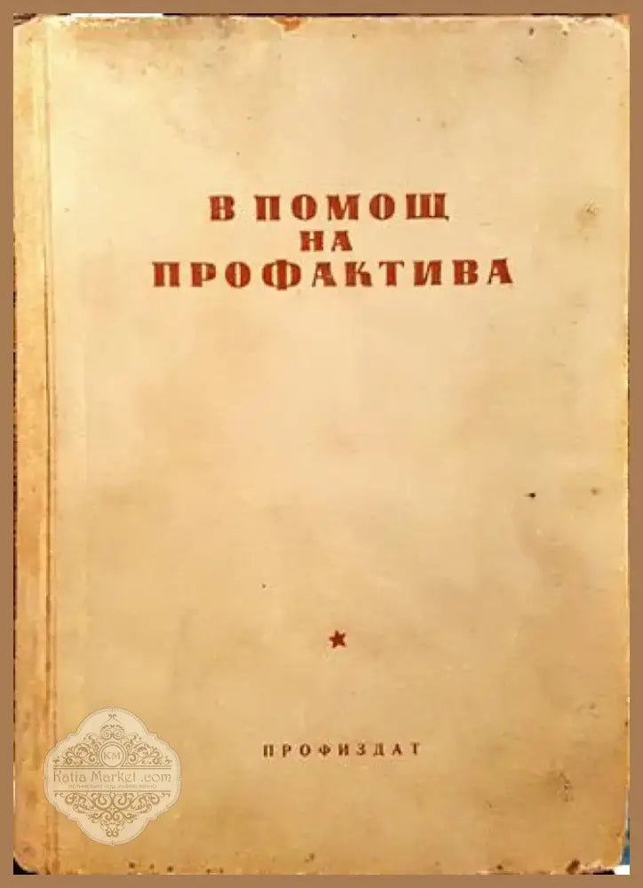 В помощ на профактива. Книга 2 - Книга