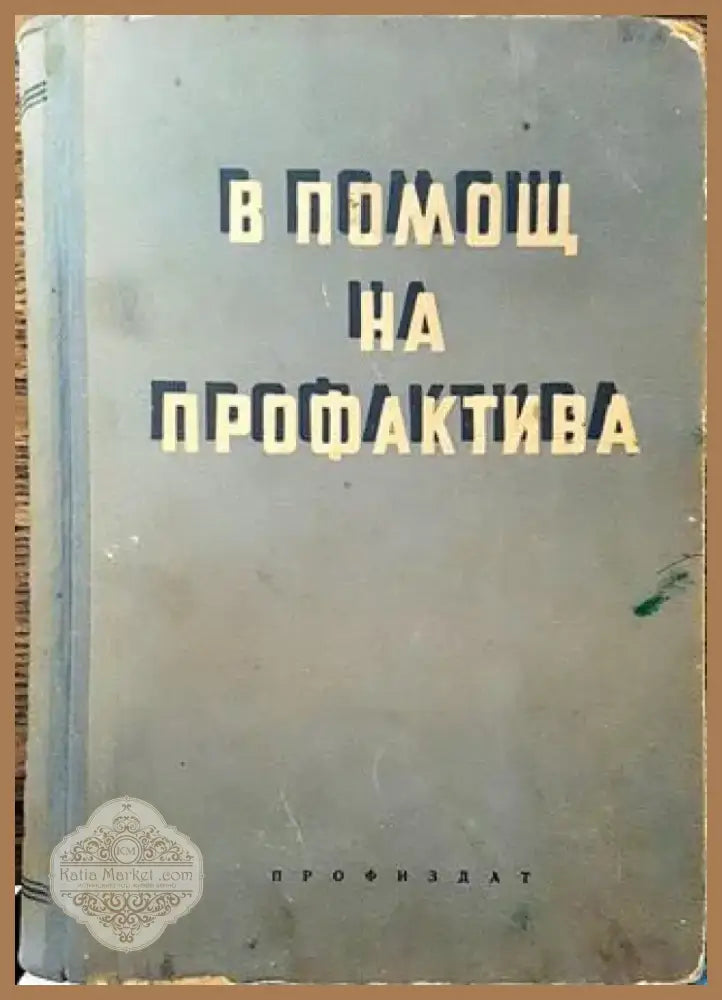 В помощ на профактива. Книга 3 - Книга