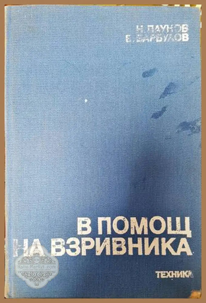 В помощ на взривника - Н. Паунов Б. Барбулов - Книги