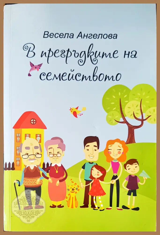 В прегръдките на семейството - Весела Ангелова - Книги