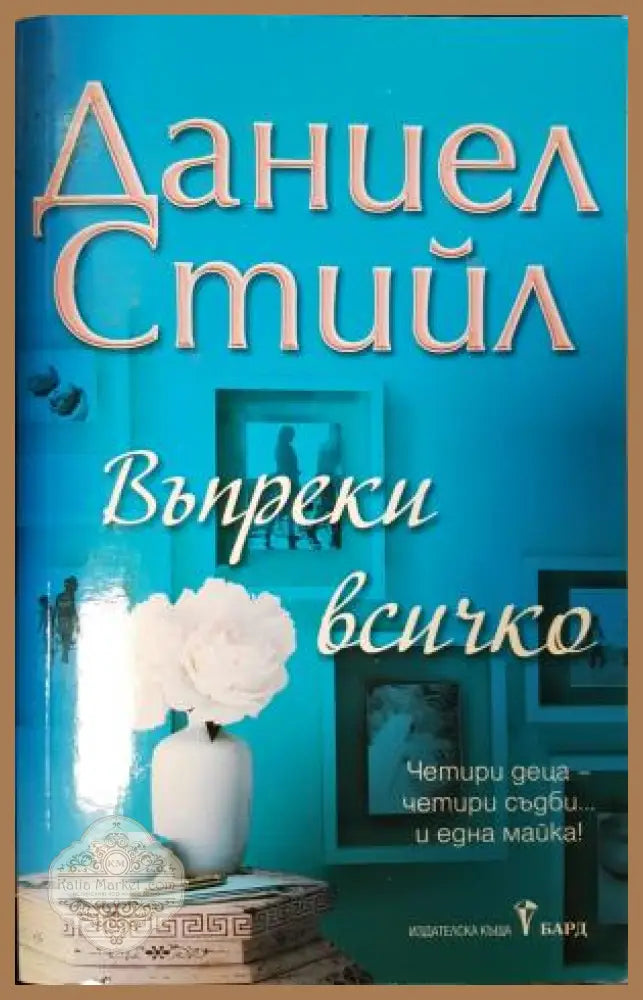Въпреки всичко - Даниел Стийл - Книга