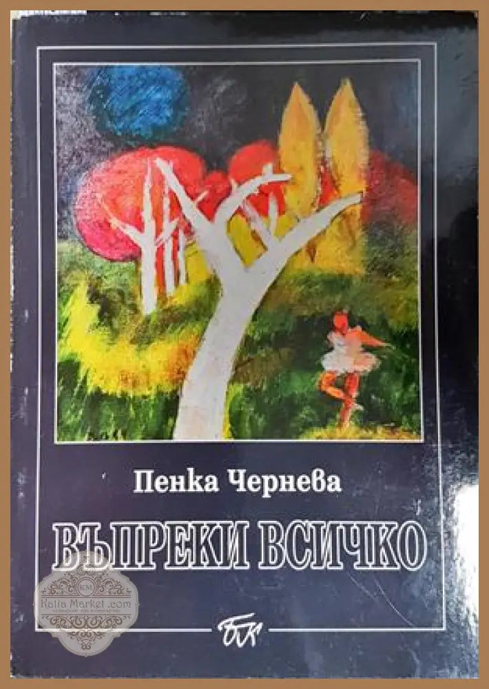 Въпреки всичко - Пенка Чернева - Книга