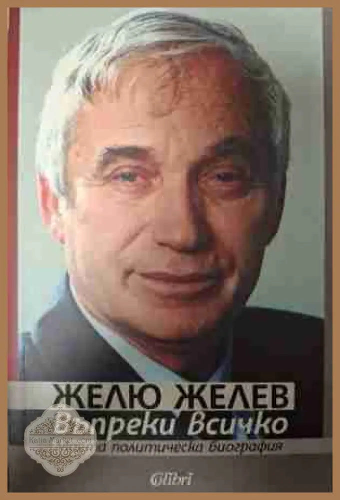 Въпреки всичко - Желю Желев