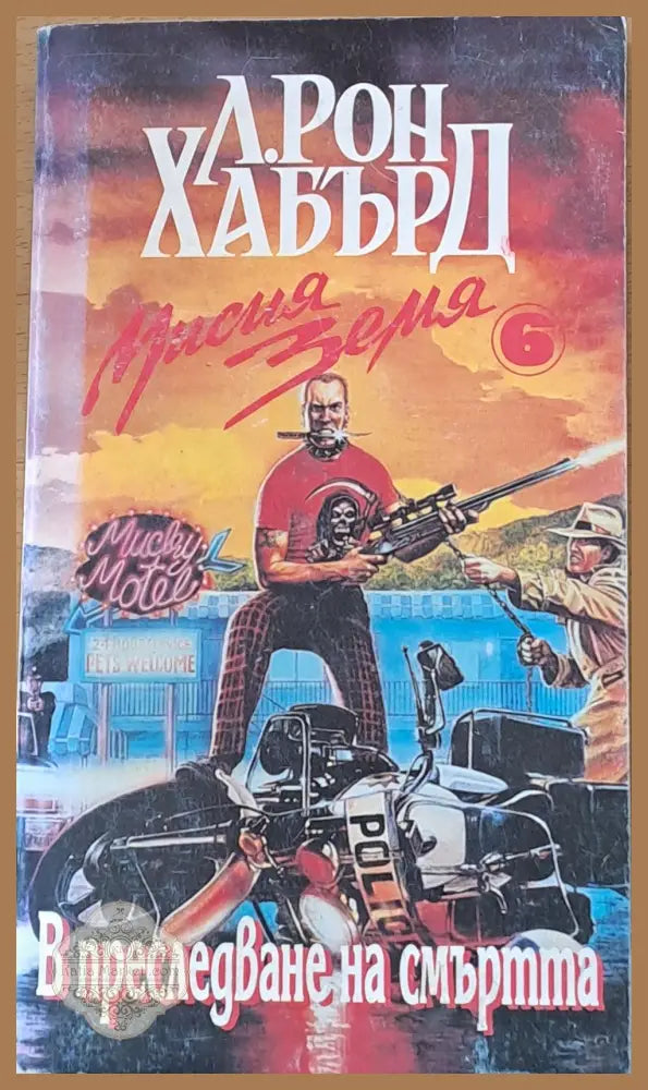В преследване на смъртта - Л. Рон Хабърд - Книги