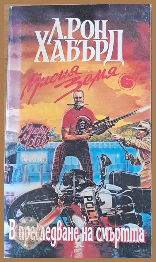 В преследване на смъртта - Л. Рон Хабърд - Книги