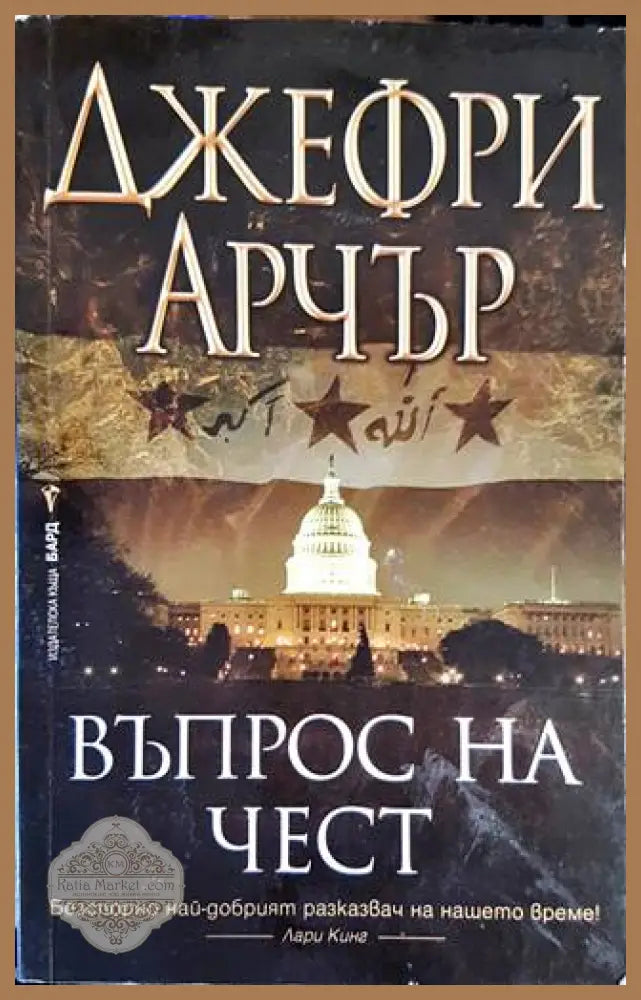 Въпрос на чест - Бард - Книги
