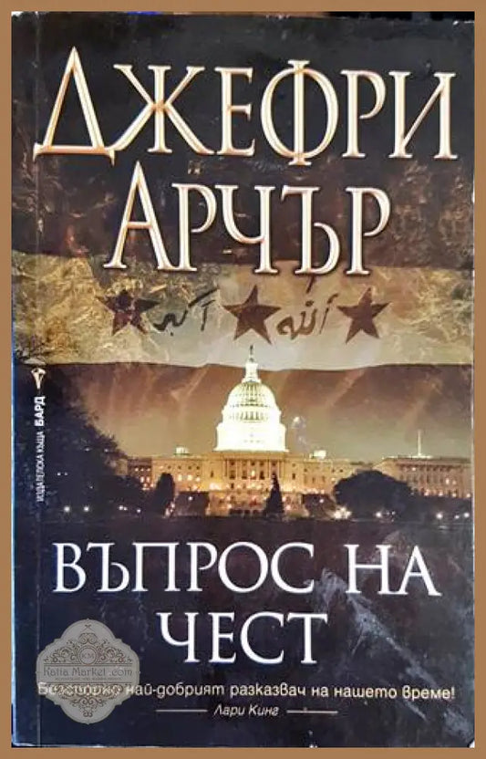 Въпрос на чест - Бард - Книги