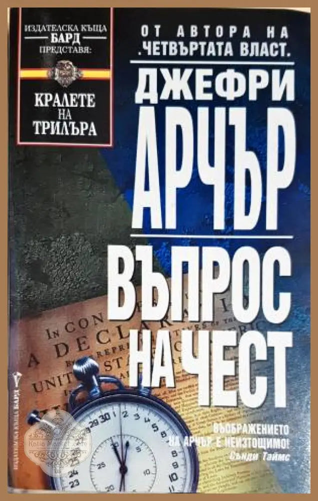 Въпрос на чест - Джефри Арчър - Книга