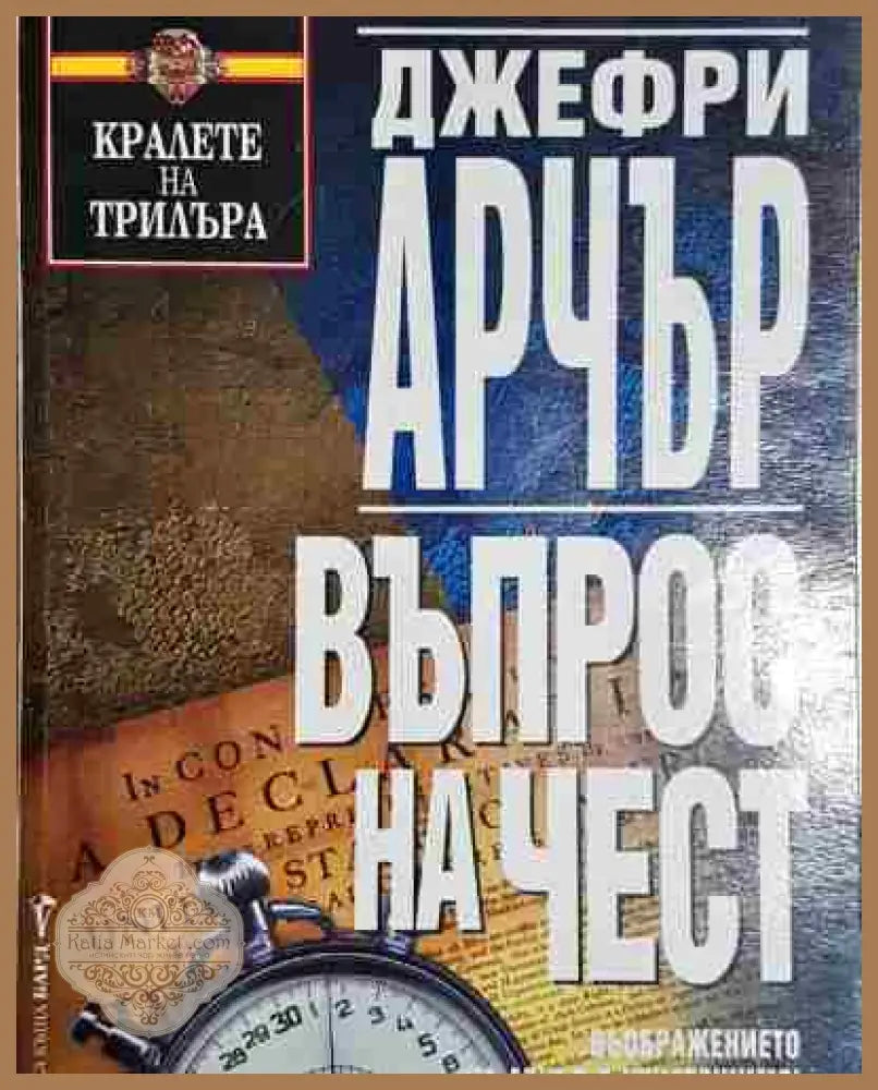 Въпрос на чест - Джефри Арчър - Джефри Арчър - Книга