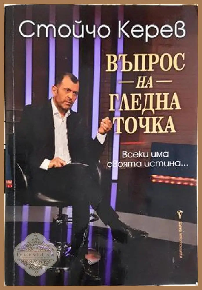 Въпрос на гледна точка - Стойчо Керев