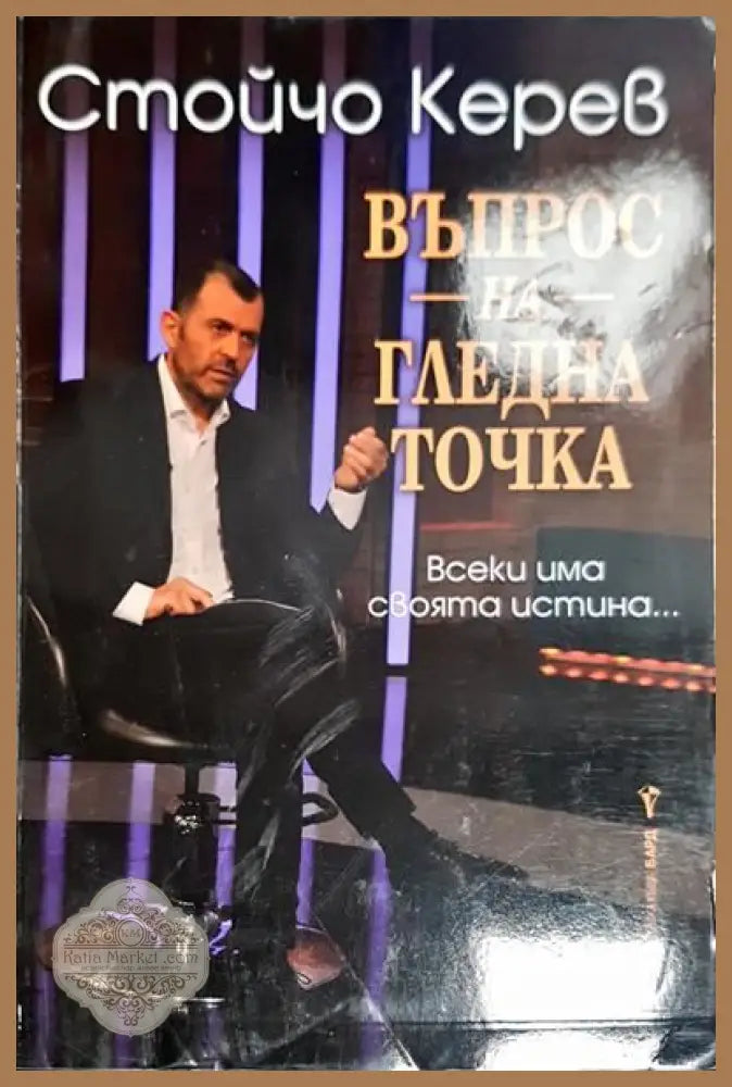Въпрос на гледна точка - Стойчо Керев - Книги