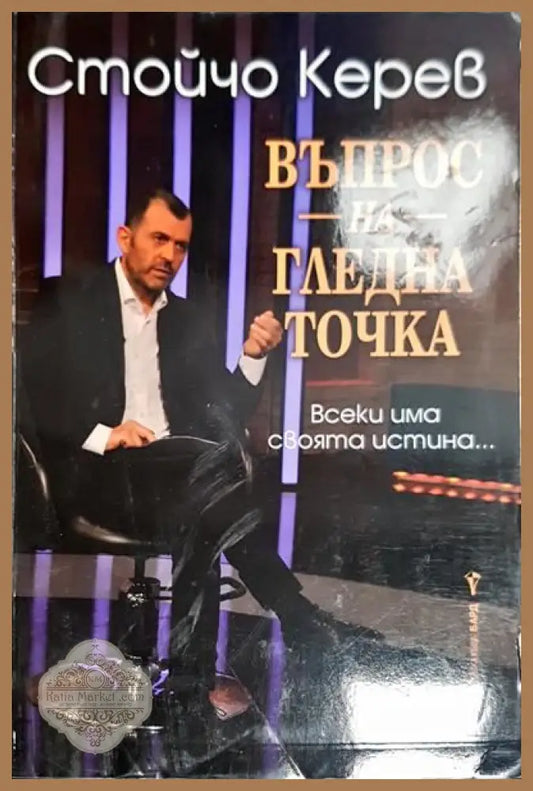 Въпрос на гледна точка - Стойчо Керев - Книги