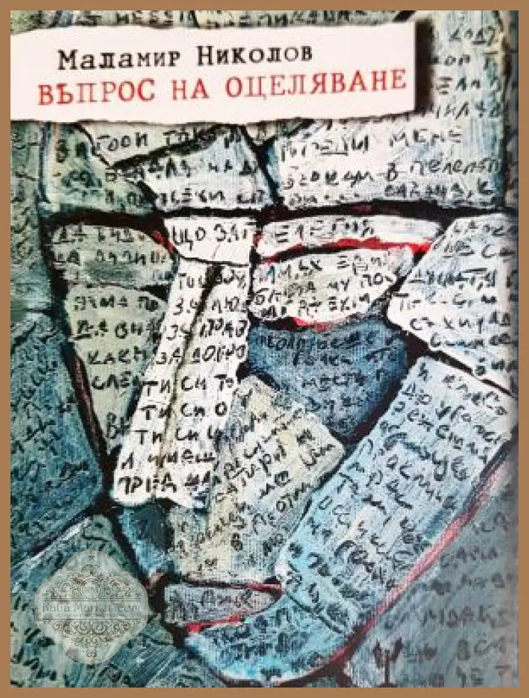 Въпрос на оцеляване - Маламир Николов - Книга