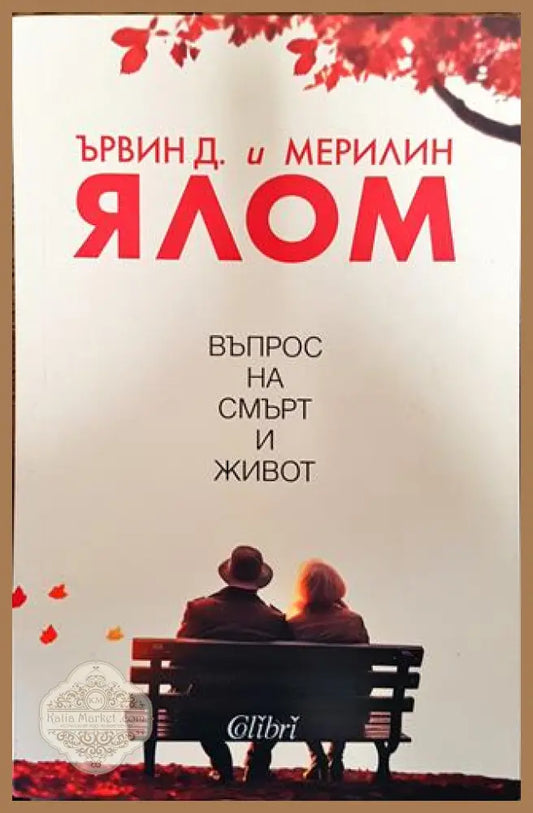 Въпрос на смърт и живот - Ървин Д. Ялом - Книги