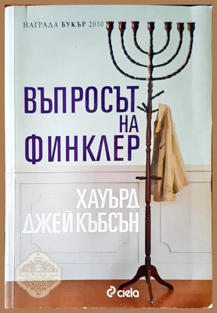 Въпросът на Финклер - Хауърд Джейкъбсън - Книги