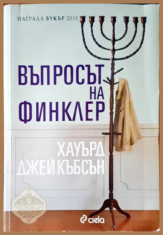 Въпросът на Финклер - Хауърд Джейкъбсън - Книги