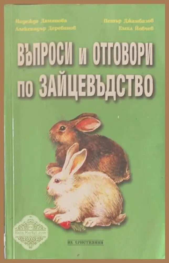 Въпроси и отговори по зайцевъдство - Авторски колектив - Отлично - Книги