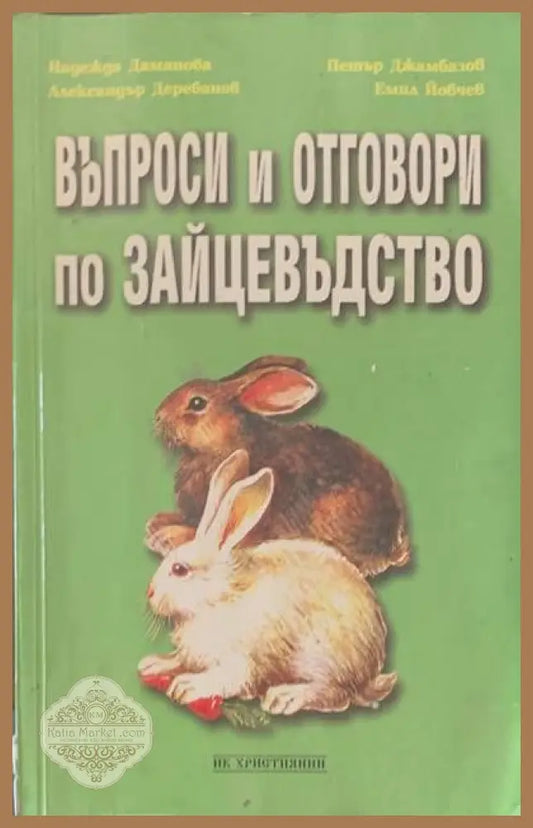 Въпроси и отговори по зайцевъдство - Авторски колектив - Отлично - Книги